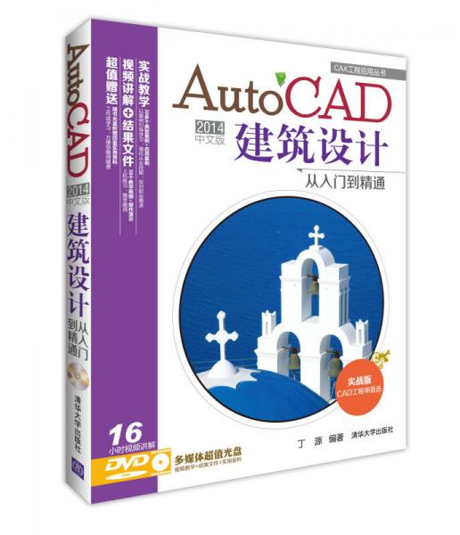 CAX工程应用丛书：AutoCAD 2014中文版建筑设计从入门到精通