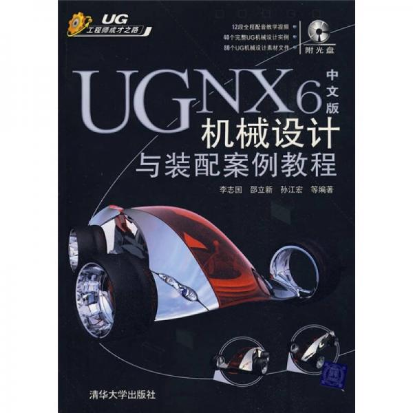 UG NX 6中文版机械设计与装配案例解析