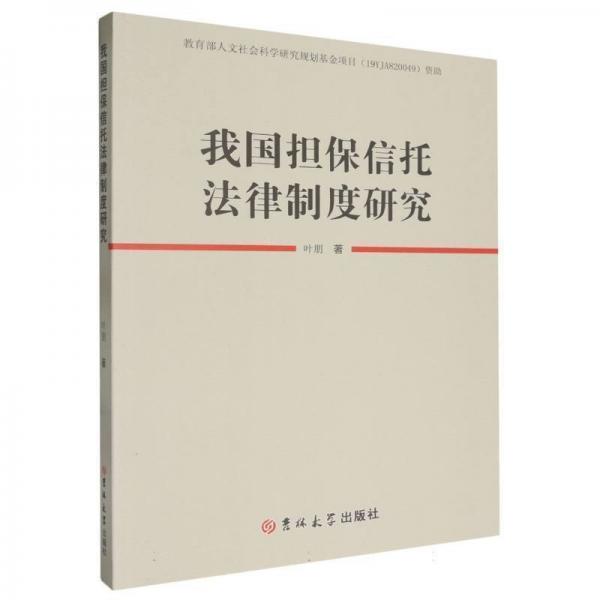 我國擔保信托法律制度研究 法學理論 葉　朋 新華正版