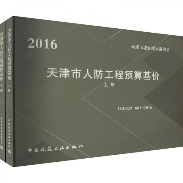 天津市人防工程預(yù)算基價(jià)（上、下冊(cè)）