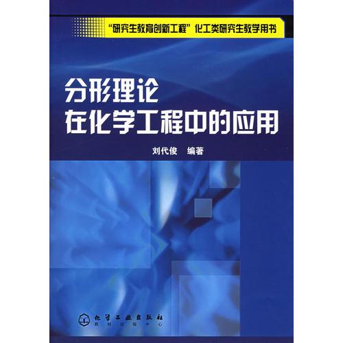 分形理論在化學(xué)工程中的應(yīng)用