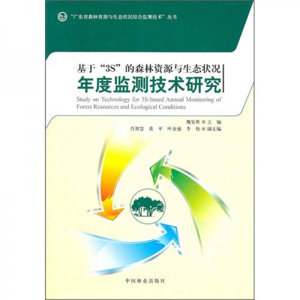 基于“3S”的森林資源與生態(tài)狀況年度監(jiān)測技術(shù)研究