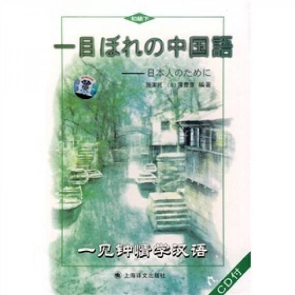 一見鐘情學漢語：初級下