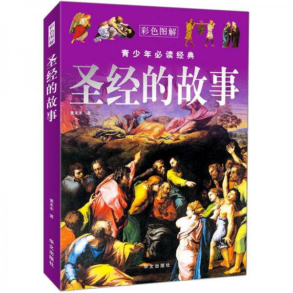 圣經的故事
