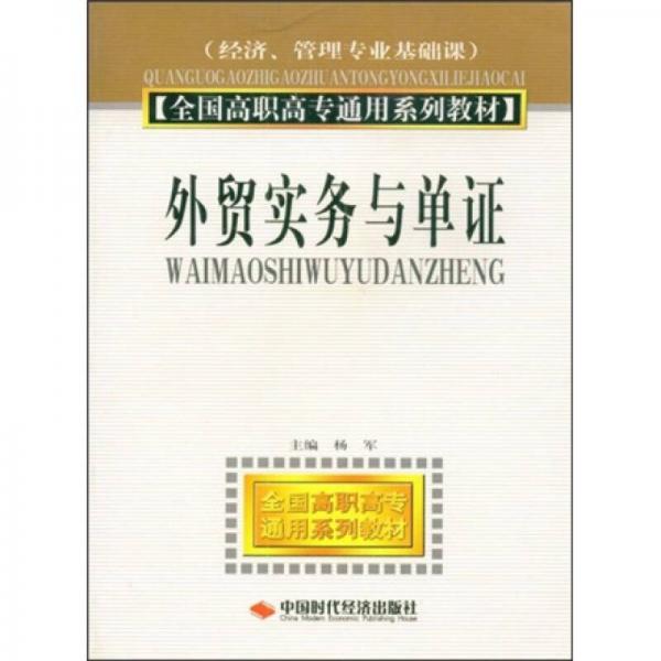 全国高职高专通用系列教材：外贸实务与单证