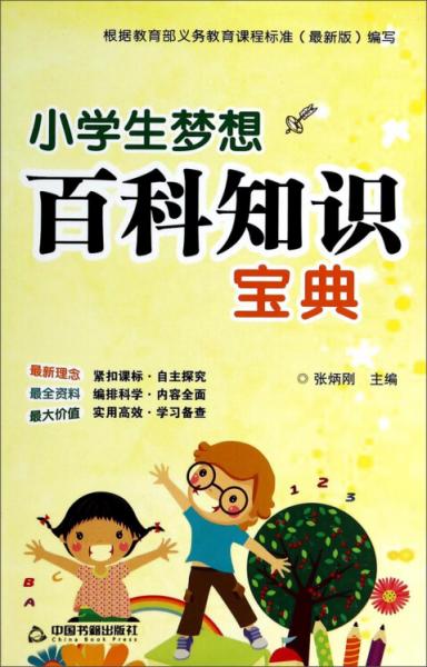 小學生夢想百科知識寶典