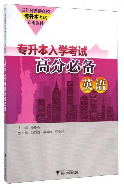 专升本入学考试高分必备：英语/浙江省普通高校专升本考试专用教材