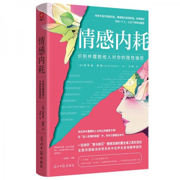 情感內耗：識別并擺脫他人對你的隱性操控