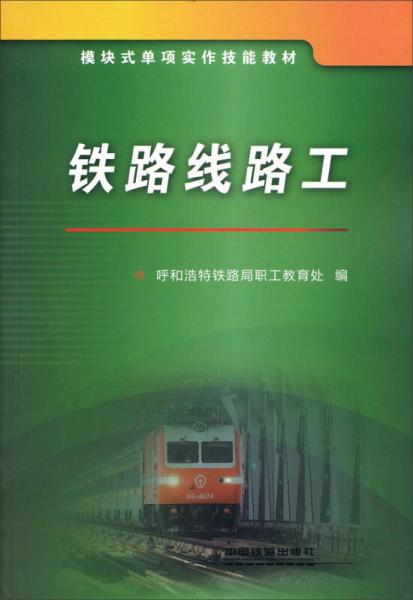 模塊式單項(xiàng)實(shí)作技能教材：鐵路線路工