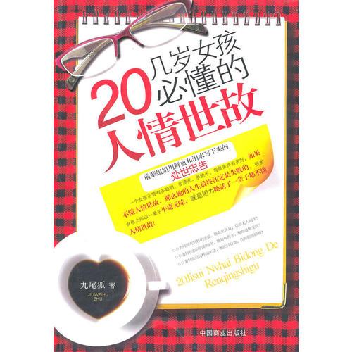 20幾歲女孩必懂的人情世故