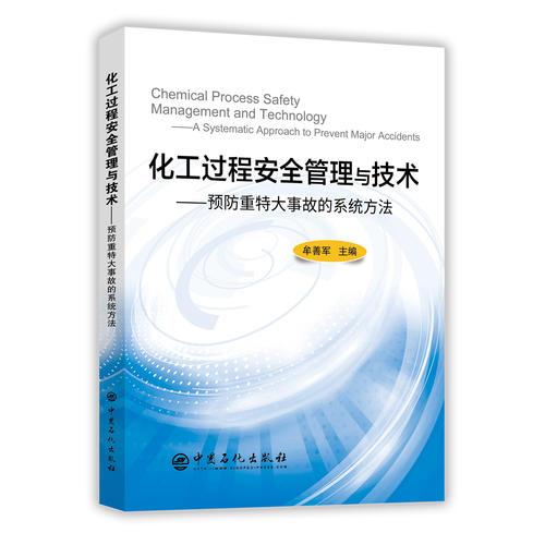 化工過程安全管理與技術(shù)：預(yù)防重特大事故的系統(tǒng)