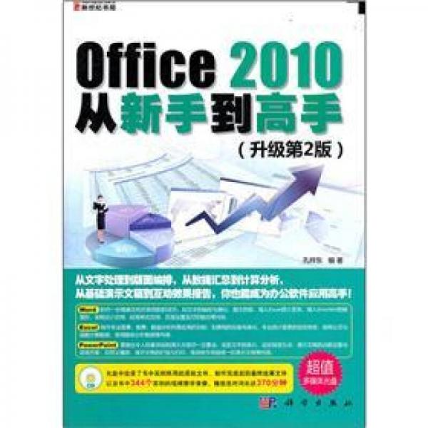Office 2010从新手到高手（升级第2版）