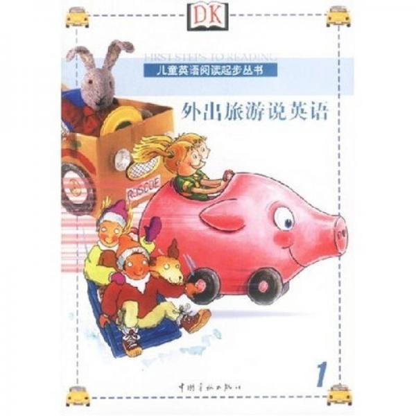 儿童英语阅读起步丛书1：外出旅游说英语