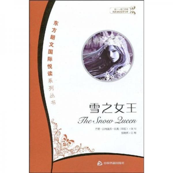 东方朗文国际悦读系列丛书：雪之女王（初1-初2或英语初级学习者）
