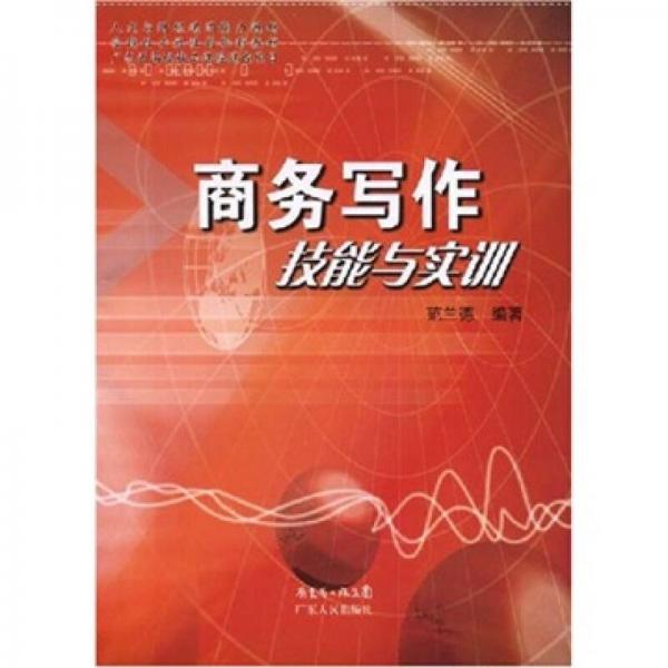 人文与财经通用能力教材·实践性开放性高职新教材：商务写作技能与实训