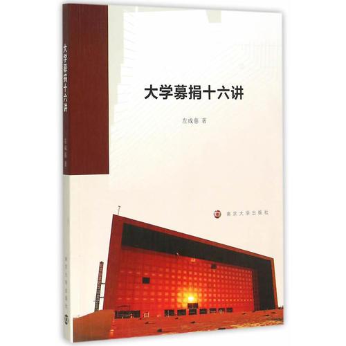 大學(xué)募捐十六講