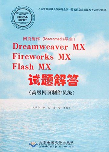 网页制作（Macromedia平台）Dreamweaver MX，
Fireworks MX，Flash MX试题解答 : 高级网页制作员级