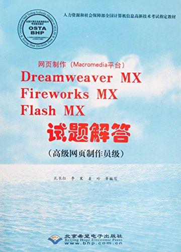 網(wǎng)頁制作（Macromedia平臺）Dreamweaver MX，
Fireworks MX，F(xiàn)lash MX試題解答 : 高級網(wǎng)頁制作員級