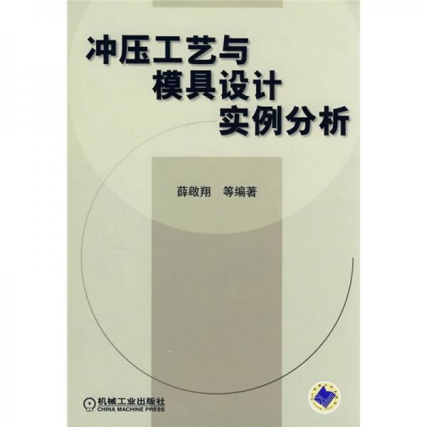沖壓工藝與模具設(shè)計(jì)實(shí)例分析