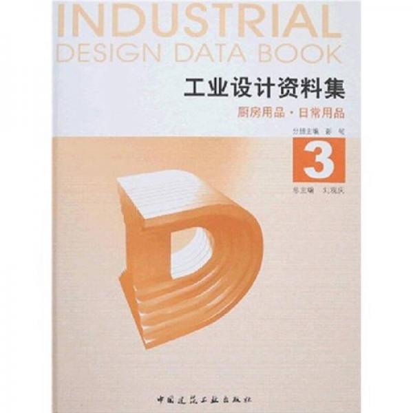 工業(yè)設(shè)計(jì)資料3-廚房用品.日常用品