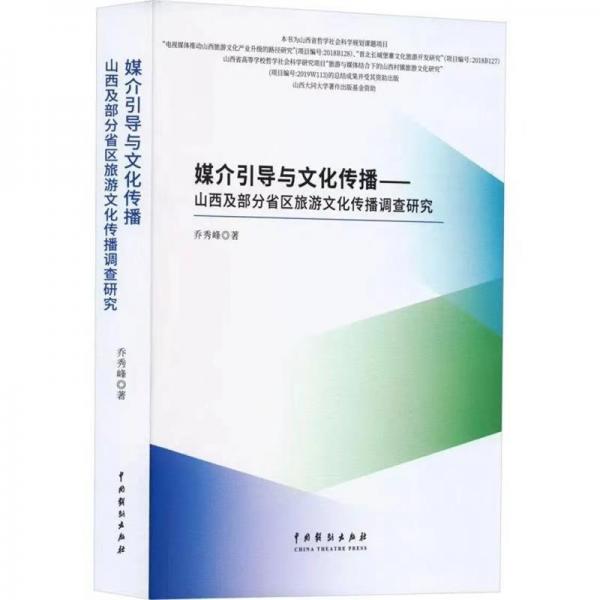 媒介引导与文化传播——山西及部分省区旅游文化传播调查研究