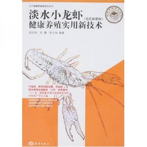 淡水小龙虾（克氏原螯虾）健康养殖实用新技术