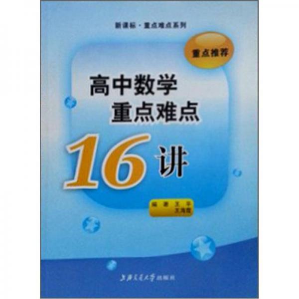 新课标·重点难点系列：高中数学重点难点16讲