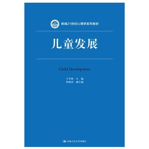 儿童发展（新编21世纪心理学系列教材）