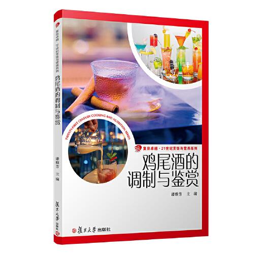 雞尾酒的調(diào)制與鑒賞