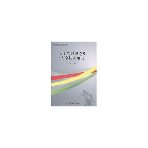 安全生产管理理论及安全技术知识