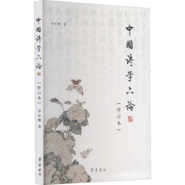 中国诗学六论（修订版）
