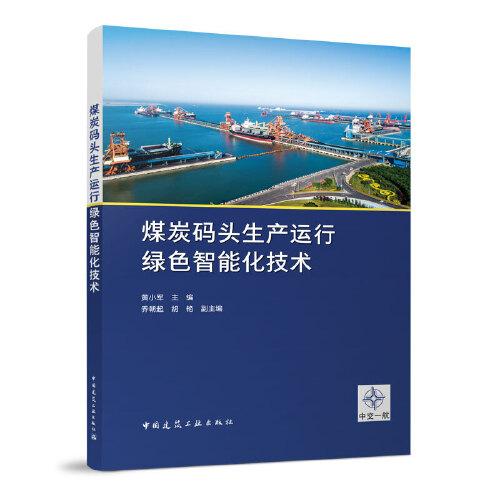 煤炭碼頭生產(chǎn)運(yùn)行綠色智能化技術(shù)