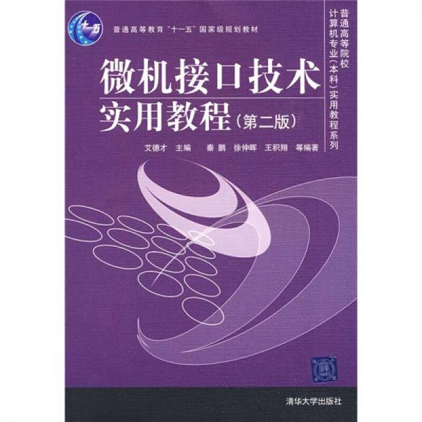 普通高等院校計(jì)算機(jī)專業(yè)（本科）實(shí)用教程系列：微機(jī)接口技術(shù)實(shí)用教程（第2版）