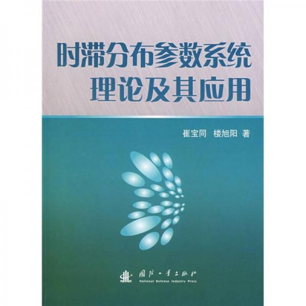 時滯分布參數(shù)系統(tǒng)理論及其應用