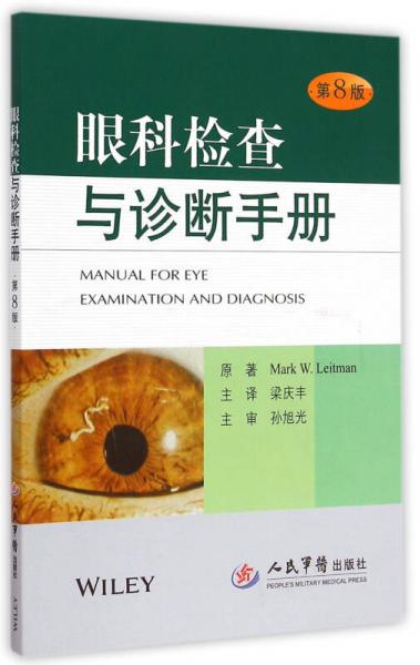 眼科检查与诊断手册(第八版)