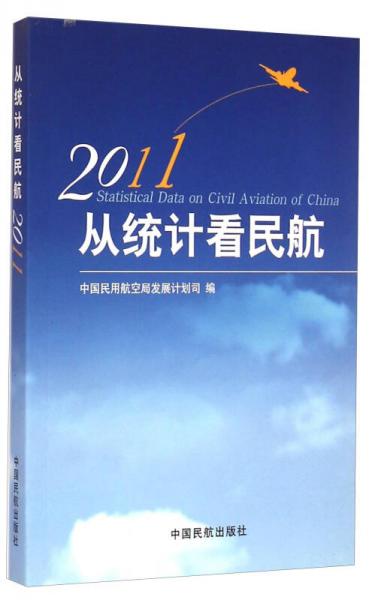 從統(tǒng)計看民航（2011）
