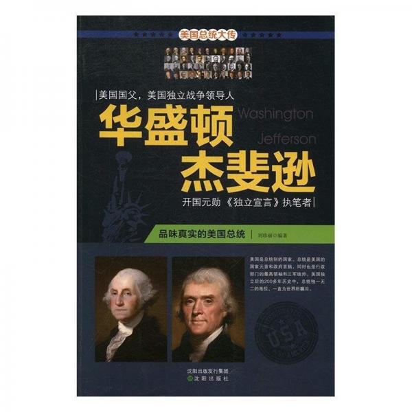 華盛頓 杰斐遜