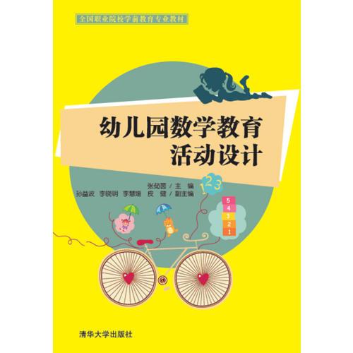 幼兒園數(shù)學(xué)教育活動設(shè)計
