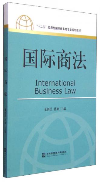 国际商法/“十二五”应用型国际商务类专业规划教材