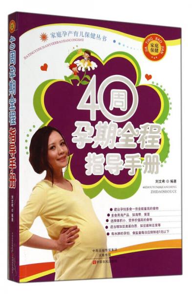 40周孕期全程指导手册/家庭孕产育儿保健丛书