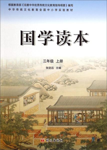 中华传统文化教育全国中小学实验教材国学读本三年级上册