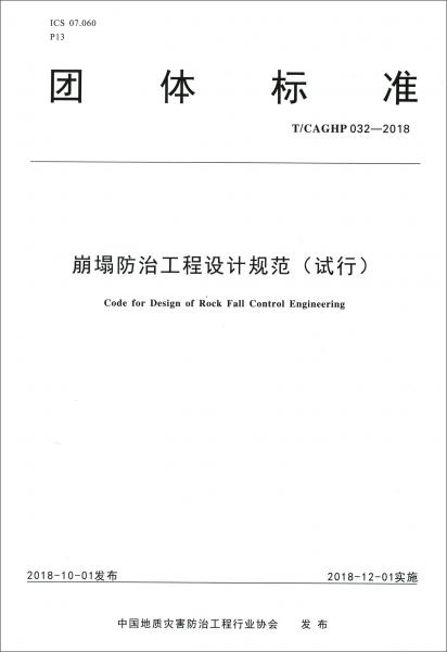 团体标准（试行T/CAGHP032-2018）：崩塌防治工程设计规范