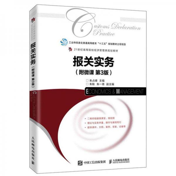 報(bào)關(guān)實(shí)務(wù)（第3版）/21世紀(jì)高等院校經(jīng)濟(jì)管理類規(guī)劃教材