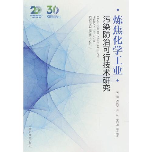 煉焦化學(xué)工業(yè)污染防治可行技術(shù)研究