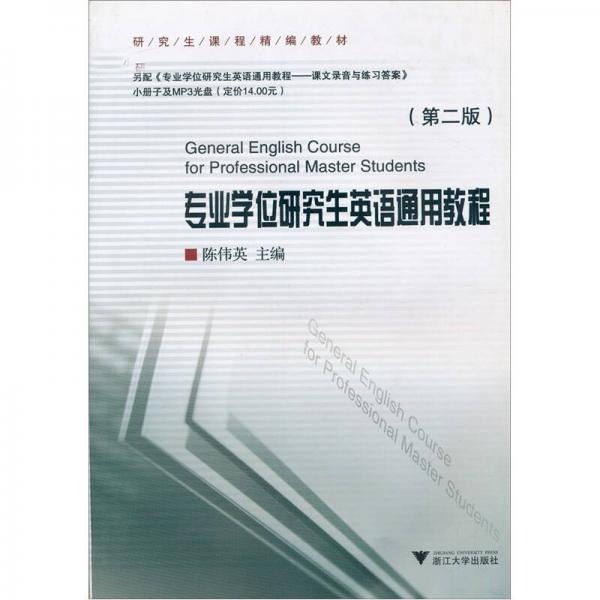 專業(yè)學位研究生英語通用教程（第2版）