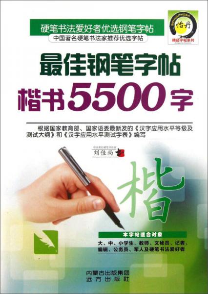 最佳钢笔字帖：楷书5500字