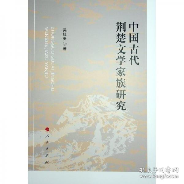 中國古代荊楚文學家族研究