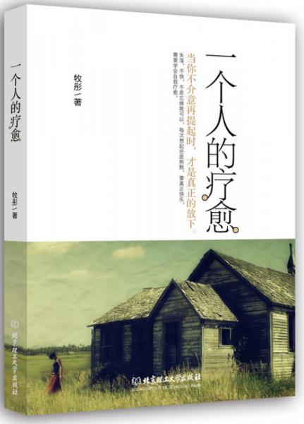 一個人的療愈