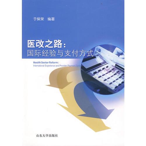 醫(yī)改之路：國(guó)際經(jīng)驗(yàn)與支付方式