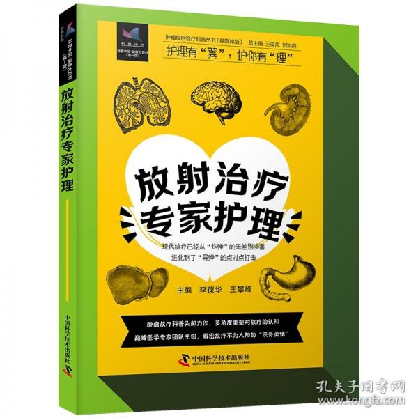 放射治療專(zhuān)家護(hù)理 腫瘤放射治療科普叢書(shū)